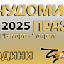 Идват Чудомировите празници