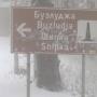 Общината предупреждава: Пътят към Бузлуджа е затворен
