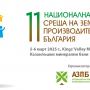 11-та Национална среща за агросектора ще се проведе край Казанлък в началото на март