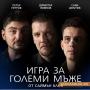 "Игра за големи мъже" на сцената на Военния клуб