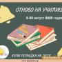 „Бъдеще за децата“ отново в кампания за подпомагане на учениците в неравностойно положение