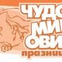 Отлагат, засега, Чудомирови празници ‘2020
