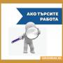 Нови обяви за работа 