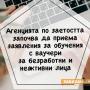 Приемат заявления за ваучери за безплатни обучения на Агенцията по заетостта