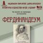 Проф. Петър Стоянович ще представи книгата си „Фердинандеум“ в Казанлък