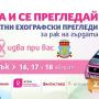 Безплатни прегледи за рак на гърдата през август