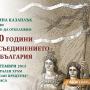 В неделя отбелязваме 130 години от Съединението на България