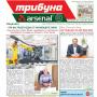 Брой 346 на в. „Трибуна Арсенал” – ветераните, младите, целите