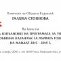 Кметът на Община Казанлък се отчита на 30 ноември 