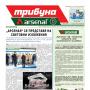 Още нови възможности – в новия брой на в. „Трибуна Арсенал”