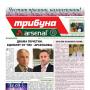 ....От новия брой на "Трибуната"