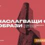 Изложба „Наслагващи се образи“ откриват в Къща-музей „Дечко Узунов“ 