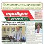 В празничния брой на вестник "Трибуна Арсенал" 