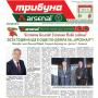 Брой 343 на в. „Трибуна Арсенал” – изпращаме най-добрата арсеналска година