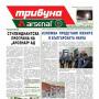 Брой 275 на в. „Трибуна Арсенал”