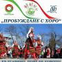 На празника на България -Пробуждане с хоро 