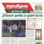 Брой 264 на в. „Трибуна Арсенал“