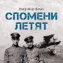 Издадоха книга за героизма на летците ни през Първата световна война