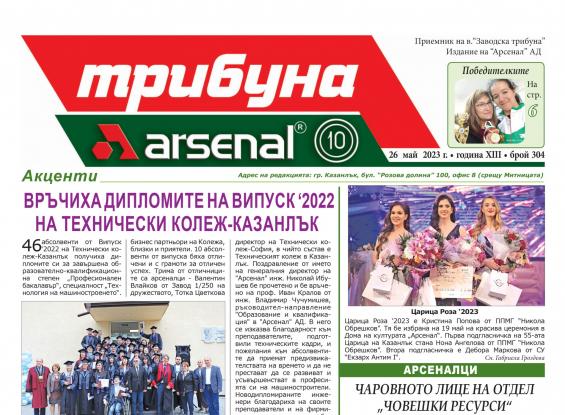 Брой 304: Хора и събития, успехи и отличия