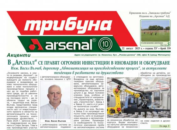 Новият Брой 359 на в. „Трибуна Арсенал”